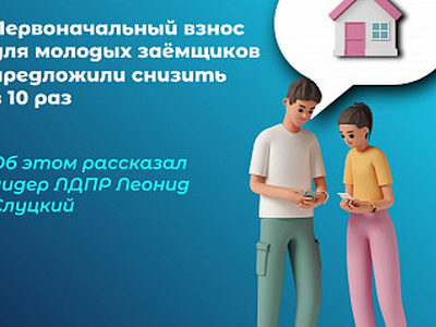 Ипотека для молодёжи